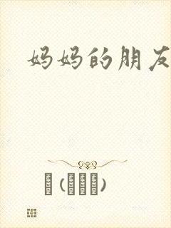 妈妈的朋友家3