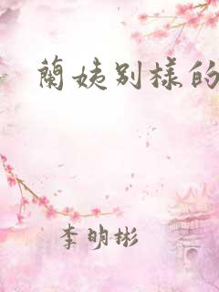 兰姨别样的味道