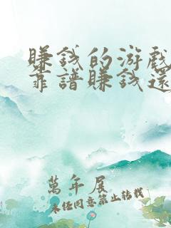 赚钱的游戏哪个靠谱赚钱还快