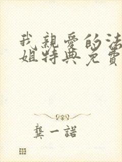 我亲爱的法医小姐特典免费漫画