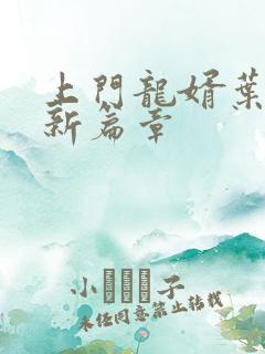 上门龙婿叶辰最新篇章