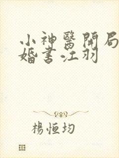 小神医开局九张婚书江羽