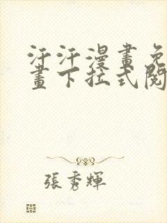 汗汗漫画免费漫画下拉式阅读