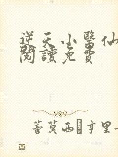 逆天小医仙全文阅读免费
