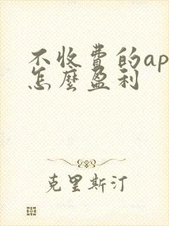 不收费的app怎么盈利
