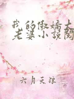 我的傲娇大小姐老婆小说阅读全文