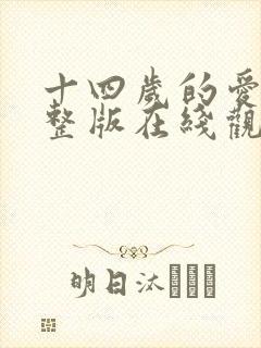 十四岁的爱情完整版在线观看