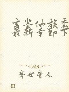 玄鉴仙族季越人最新章节下载