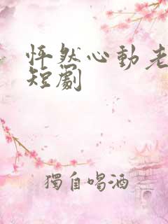 怦然心动老板娘短剧