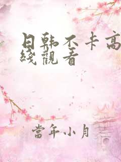 日韩不卡高清在线观看