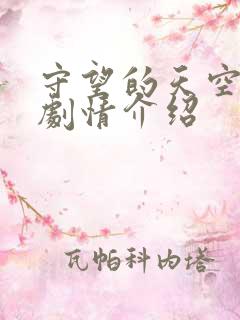 守望的天空分集剧情介绍