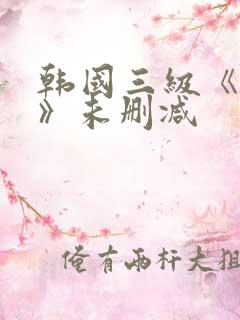韩国三级《情事》未删减
