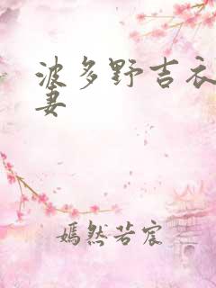 波多野吉衣之人妻