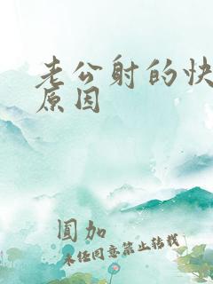 老公射的快什么原因