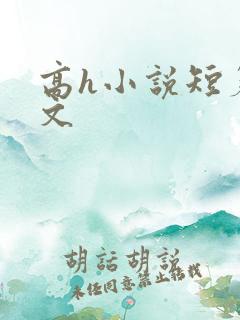 高h小说短篇辣文