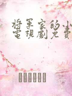 将军家的小娘子电视剧免费观看全集