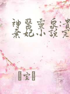 神医灵泉:贵女弃妃小说完整版本