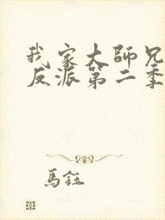我家大师兄是个反派第二季