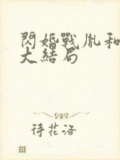 闪婚战胤和海彤大结局