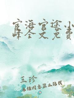 宦海官途小说秦峰全文免费阅读