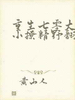 重生七零大佬的小撩精野翻天叶筱筱免费阅读
