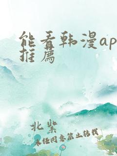 能看韩漫app推荐