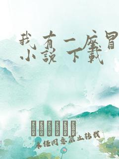 我有一座冒险屋小说 下载 我有一座冒险屋小说 下载