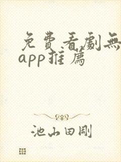 免费看剧无广告app推荐