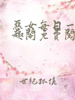 恶女每日一问笔趣阁免费阅读小说