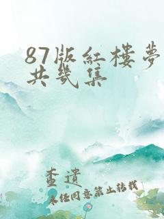87版红楼梦一共几集