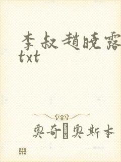 李叔赵晓露小说txt
