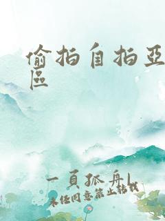 偷拍自拍亚洲图区