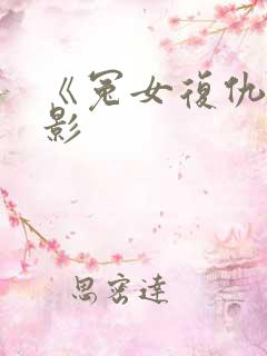 《冤女复仇》电影