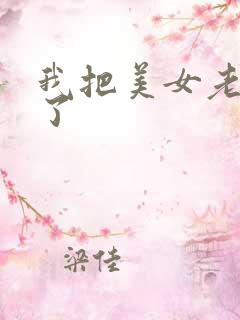 我把美女老师操了