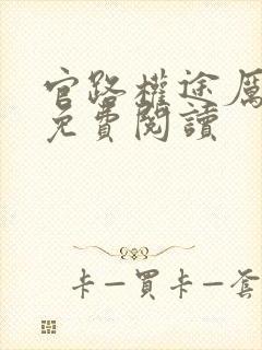 官路权途厉元朗免费阅读