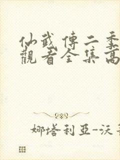 仙武传二季免费观看全集高清