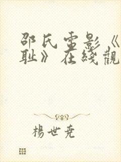 邵氏电影《靖康耻》在线观看