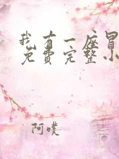 我有一座冒险屋免费完整小说
