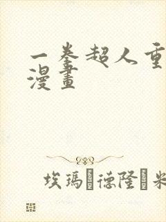 一拳超人重制版漫画