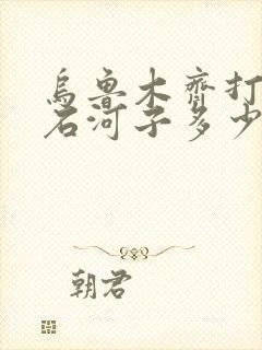 乌鲁木齐打车到石河子多少钱