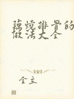 藕烧排骨的家常做法大全