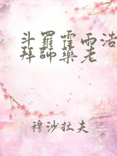 斗罗霍雨浩开局拜师药老