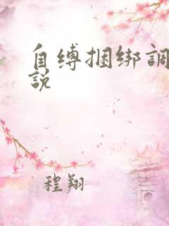 自缚捆绑调教小说