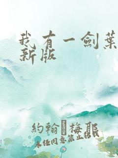 我有一剑叶观最新版