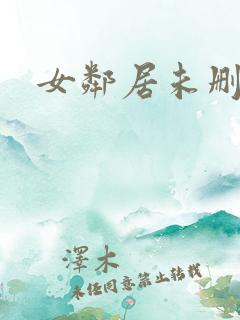 女邻居未删减版