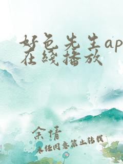 好色先生app在线播放
