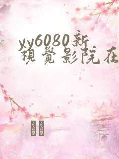 yy6080新视觉影院在线看