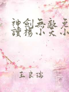神剑无敌免费阅读杨小天小说