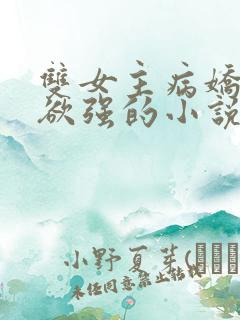 双女主病娇占有欲强的小说推荐