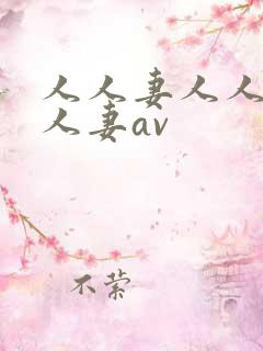 人人妻人人妻人人妻av
